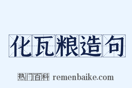 化瓦粮造句是什么意思的图片